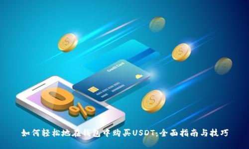 如何轻松地在钱包中购买USDT:全面指南与技巧