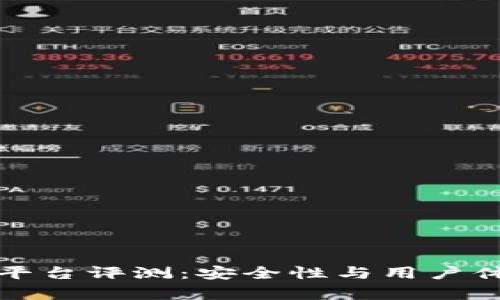 小狐钱包平台评测:安全性与用户体验全解析
