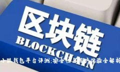 小狐钱包平台评测：安全性与用户体验