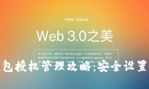 : 以太坊钱包授权管理攻略:安全设置与使用技巧