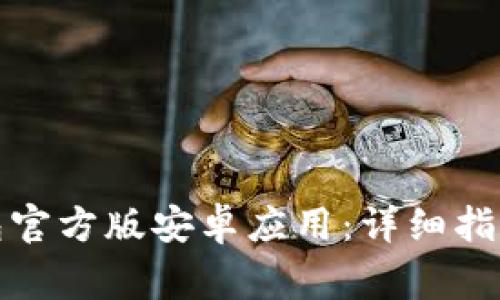 如何下载小狐钱包官方版安卓应用:详细指南与常见问题解答