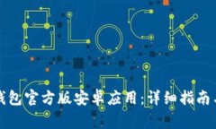 如何下载小狐钱包官方版安卓应用：详