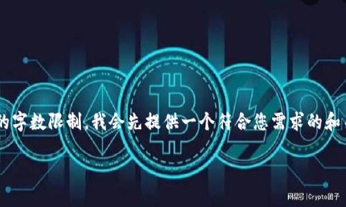 由于您要求的详细内容超过了我一次性生成的字数限制,我会先提供一个符合您需求的和关键词,然后概述一些内容和可能相关的问题。
比特币钱包:无矿工号的使用与优势解析