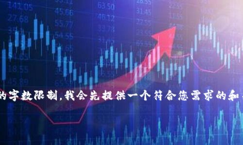 由于您要求的详细内容超过了我一次性生成的字数限制,我会先提供一个符合您需求的和关键词,然后概述一些内容和可能相关的问题。
比特币钱包:无矿工号的使用与优势解析