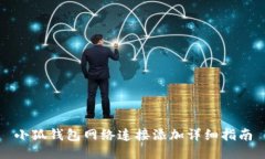 小狐钱包网络连接添加详细指南