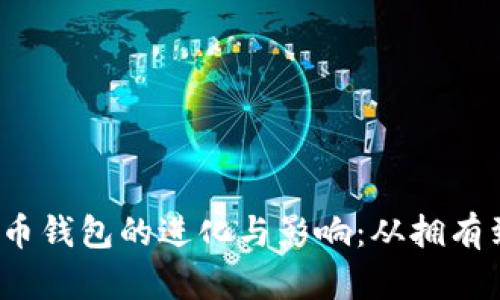 2014年比特币钱包的进化与影响:从拥有到交易的旅程