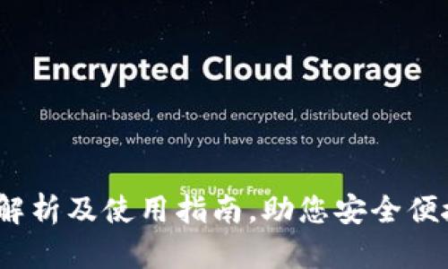 小狐钱包:全面解析及使用指南,助您安全便捷管理数字资产