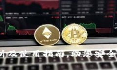 小狐钱包：全面解析及使用指南，助您