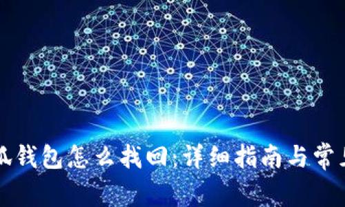 中本聪小狐钱包怎么找回:详细指南与常见问题解答