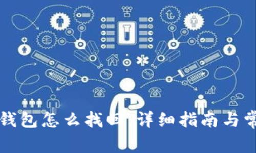 中本聪小狐钱包怎么找回:详细指南与常见问题解答