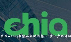 如何使用web3j构建以太坊钱包：一步一