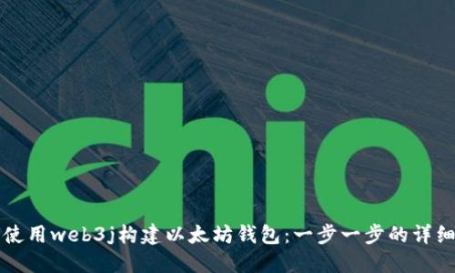 如何使用web3j构建以太坊钱包:一步一步的详细指南