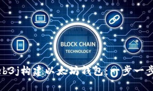 如何使用web3j构建以太坊钱包:一步一步的详细指南