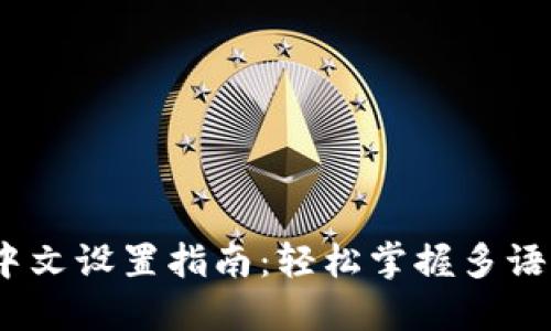 :小狐钱包中文设置指南:轻松掌握多语言切换技巧
