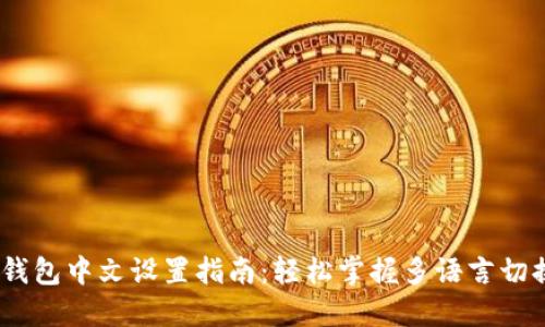 :小狐钱包中文设置指南:轻松掌握多语言切换技巧