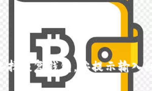   全面解析TokenPocket钱包及其TRC20支持功能 / 

 guanjianci TokenPocket, 钱包, TRC20, 数字货币, 加密钱包 /guanjianci 


TokenPocket钱包是一款广泛使用的数字货币钱包，它支持多种区块链网络和代币，尤其在TRC20（波场网络的代币标准）方面表现出色。本文将详尽探讨TokenPocket钱包的功能、特点及其在TRC20生态系统中的应用，帮助用户更好地理解并使用这款钱包。同时，我们也将回答一些与TokenPocket钱包相关的问题，给用户提供完整的信息。

一. 什么是TokenPocket钱包？


TokenPocket是一款多链数字资产管理钱包，支持数十种主流区块链资产。作为一个去中心化的钱包，TokenPocket允许用户控制自己的私钥，确保用户的资金安全。TokenPocket钱包中的资产管理不仅限于常见的BTC、ETH等，还包括TRC20代币以及其他各种基于不同链的数字资产。

二. TokenPocket钱包的主要功能


TokenPocket的主要功能包括资产管理、交易、DeFi应用接入和DApp浏览等。以下是这些功能的详细介绍。

h41. 资产管理/h4


用户可以在TokenPocket中查看和管理多个区块链的资产，TokenPocket支持的区块链网络包括BTC、ETH、TRON等。通过简洁的界面，用户可以轻松地查看资产余额、进行转账等操作，支持多种加密货币和令牌。

h42. 交易功能/h4


TokenPocket支持用户进行点对点交易，无需中介。用户可以轻松将数字资产发送到其他钱包，同时可以根据市场行情设置交易的价格和数量。交易过程快速且安全，用户的私钥始终保存在本地，避免了第三方的风险。

h43. DeFi生态接入/h4


DeFi（去中心化金融）是当前加密货币市场的重要组成部分。TokenPocket兼容多个DeFi应用，让用户可以使用其钱包直接参与借贷、流动性挖矿等活动，用户无需在不同平台之间切换，极大简化了操作流程。

h44. DApp浏览和互动/h4


TokenPocket内置了DApp浏览器，用户可以直接访问各种去中心化应用，进行游戏、数字艺术交易等互动。DApp内容丰富，用户可以通过钱包安全地连接到这些应用，无需担心资产遭到盗窃的问题。

三.TRON及TRC20标准


TRON是一个基于区块链的去中心化平台，TRC20是它的代币标准之一。TRC20代币能在TRON网络上使用，具有便捷的转账、低手续费等特点。TokenPocket钱包支持TRC20代币，如USDT（波场版）、TRC20项目方代币等，这使得用户能够方便地使用TRC20代币进行交易和投资。

四.TokenPocket钱包如何使用TRC20？


使用TokenPocket进行TRC20的操作非常简单。用户只需下载并安装TokenPocket钱包，这里以iOS和安卓设备为例进行介绍。

h41. 下载与安装/h4


用户可以在App Store或Google Play中搜索“TokenPocket”，下载并安装后进行注册。注册过程简单，用户只需创建一个新钱包，并备份私钥和助记词，以确保资产安全。

h42. 添加TRC20资产/h4


打开TokenPocket后，用户可以通过“资产”页面选择“添加资产”，然后搜索TRC20代币，比如USDT，选择后即可添加到钱包中，方便日后的管理和使用。

h43. 进行TRC20转账/h4


用户在钱包中选择TRC20代币，点击“转账”按钮，输入接收者地址和转账金额，确认无误后，输入密码进行确认，完成转账。整个过程简单流畅，且费用较低。

五. TokenPocket的安全性分析


安全性是数字货币钱包用户最为关心的事项之一。TokenPocket在安全性方面采取了一系列措施：

h41. 私钥管理/h4


TokenPocket采用了本地私钥存储的方式，用户的私钥保存在设备本地，确保不会泄露给服务器。相较于托管钱包，TokenPocket显得更加安全。

h42. 多重签名和生物识别技术/h4


为进一步增强安全性，TokenPocket支持多重签名功能，用户可设置多人共同签字来进行转账操作。同时，也支持指纹和面部识别技术，为用户的资金安全增加一层保障。

h43. 社区和客服支持/h4


TokenPocket有活跃的社区，用户可以在官方论坛和社交媒体上及时获得帮助。有问题可以咨询客服，确保用户在使用过程中能够得到及时的支持。

六. 常见问题解答

h41. TokenPocket与其他钱包有什么区别？/h4


与其他数字货币钱包相比，TokenPocket相对较为全面地支持了多个区块链资产，并且其用户体验友好，操作简单。同时，它是去中心化的钱包，用户掌控私钥，安全性更高。相较于集中式钱包，TokenPocket的使用更有保障，用户能够享受到更多的隐私保护。

h42. 如何解决TokenPocket钱包中的问题？/h4


用户在使用过程中可能会遇到各种问题，例如转账失败、资产未到账等。这时，可以查看TokenPocket的官方FAQ，或者联系其客服获取帮助。同时，在遇到问题时，检查网络是否正常、钱包版本是否更新等也是很重要的步骤。

h43. TokenPocket支持哪些类型的代币？/h4


TokenPocket支持多种类型的代币，包括BTC、ETH、TRC20代币等。用户可以通过TokenPocket进行这些代币的存储、交易和管理，根据自己需求选择合适的代币添加。

h44. 使用TokenPocket安全吗？/h4


TokenPocket相对安全，因为它采用了本地私钥存储技术，用户的资金不易受到攻击，同时它支持多重签名和生物识别等安全技术，大大增强了安全性。用户只需保持自己的助记词和私钥安全，定期更新钱包，也能够降低风险。

h45. 如何备份和恢复TokenPocket钱包？/h4


备份和恢复TokenPocket钱包非常重要。用户在创建钱包时会获得一组助记词，务必将其妥善保管。若需恢复钱包，只需下载安装TokenPocket，在启动界面选择恢复钱包，按提示输入助记词，即可完成恢复过程。















