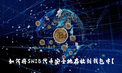 如何将SHIB代币安全地存放到钱包中?