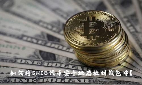 如何将SHIB代币安全地存放到钱包中?