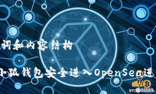 思考、关键词和内容结构
如何通过小狐钱包安全进入OpenSea进行NFT交易
