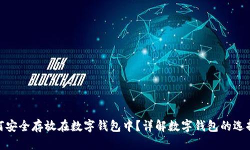 : 比特币如何安全存放在数字钱包中?详解数字钱包的选择与使用技巧