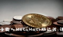 如何安全输入MetaMask助记词：详尽指南