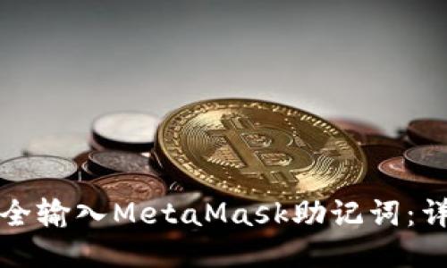 如何安全输入MetaMask助记词:详尽指南