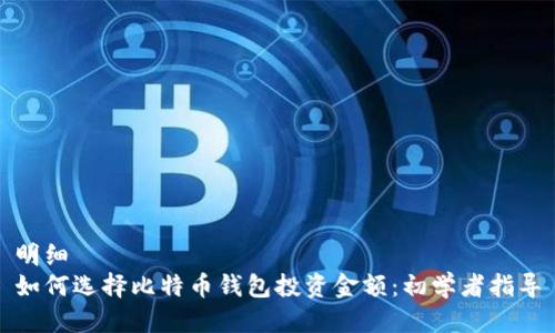 明细
如何选择比特币钱包投资金额:初学者指导