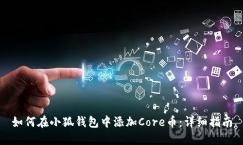 如何在小狐钱包中添加Core币:详细指南