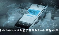 如何将MetaMask中的资产转移到Ronin钱包