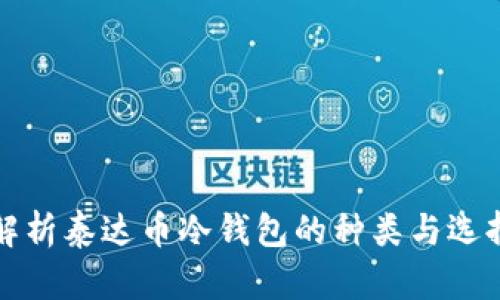 全面解析泰达币冷钱包的种类与选择指南