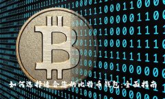 如何选择适合您的比特币钱包：全面指