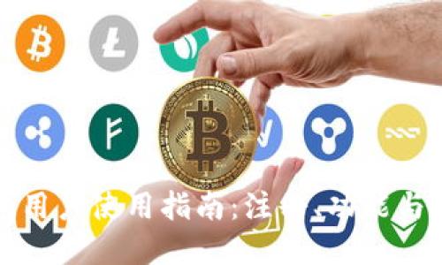 思考和关键词
:
小狐钱包用户使用指南:注册、功能与数量详解