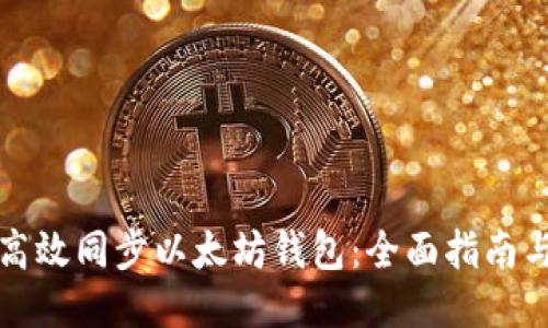 如何高效同步以太坊钱包:全面指南与技巧