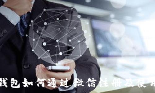 小狐钱包如何通过微信注册及使用指南