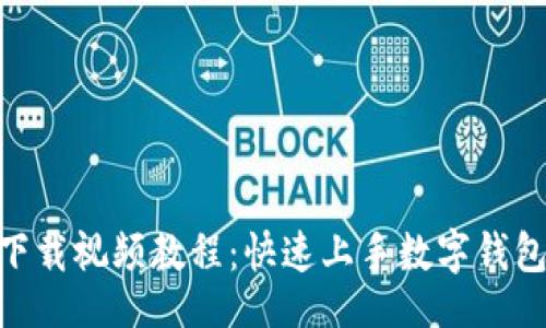 区
MetaMask下载视频教程：快速上手数字钱包的最佳指南