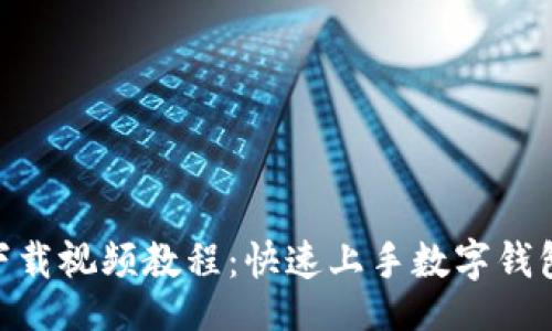 区
MetaMask下载视频教程：快速上手数字钱包的最佳指南