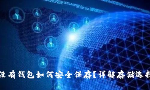 比特币没有钱包如何安全保存?详解存储选择与策略