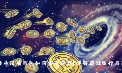比特币没有钱包如何安全保存？详解存
