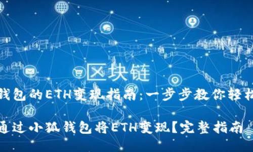 小狐钱包的ETH变现指南:一步步教你轻松提现
如何通过小狐钱包将ETH变现?完整指南