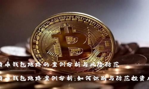 比特币钱包跑路的案例分析与风险防范
比特币钱包跑路案例分析:如何识别与防范投资风险