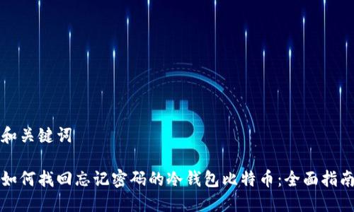 和关键词
如何找回忘记密码的冷钱包比特币:全面指南