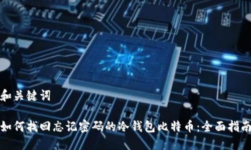 和关键词
如何找回忘记密码的冷钱包比特币:全面指南