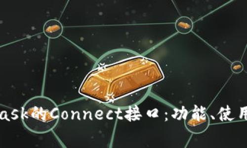 深入了解MetaMask的Connect接口:功能、使用方法及常见问题