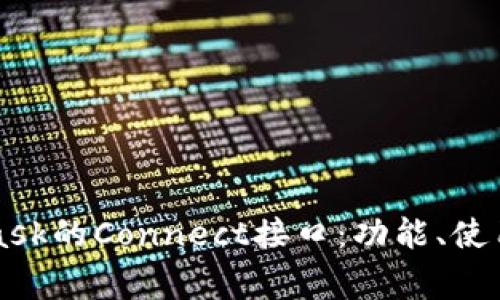 深入了解MetaMask的Connect接口:功能、使用方法及常见问题
