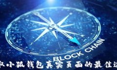 获取小狐钱包真实页面的最佳途径
