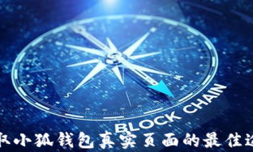 获取小狐钱包真实页面的最佳途径