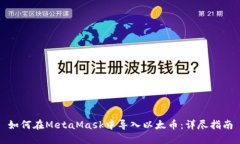 如何在MetaMask中导入以太币：详尽指南