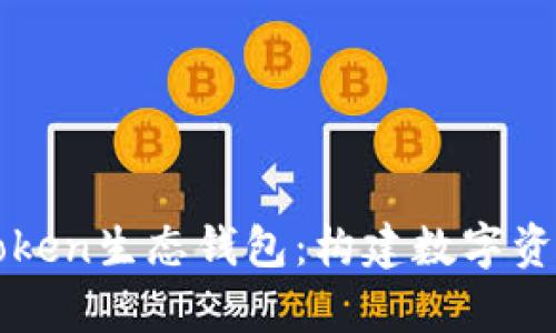 全面解析Token生态钱包:构建数字资产的新平台