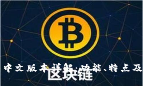 小狐钱包中文版本详解:功能、特点及使用指南
