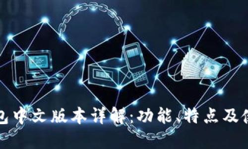 小狐钱包中文版本详解:功能、特点及使用指南